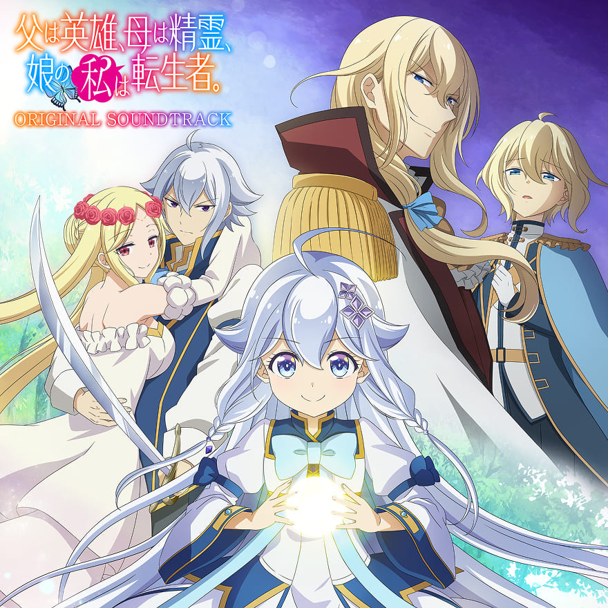 「父は英雄、母は精霊、娘の私は転生者」オリジナルサウンドトラック