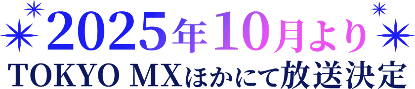 2025年10月よりTOKYO MXほかにて放送決定