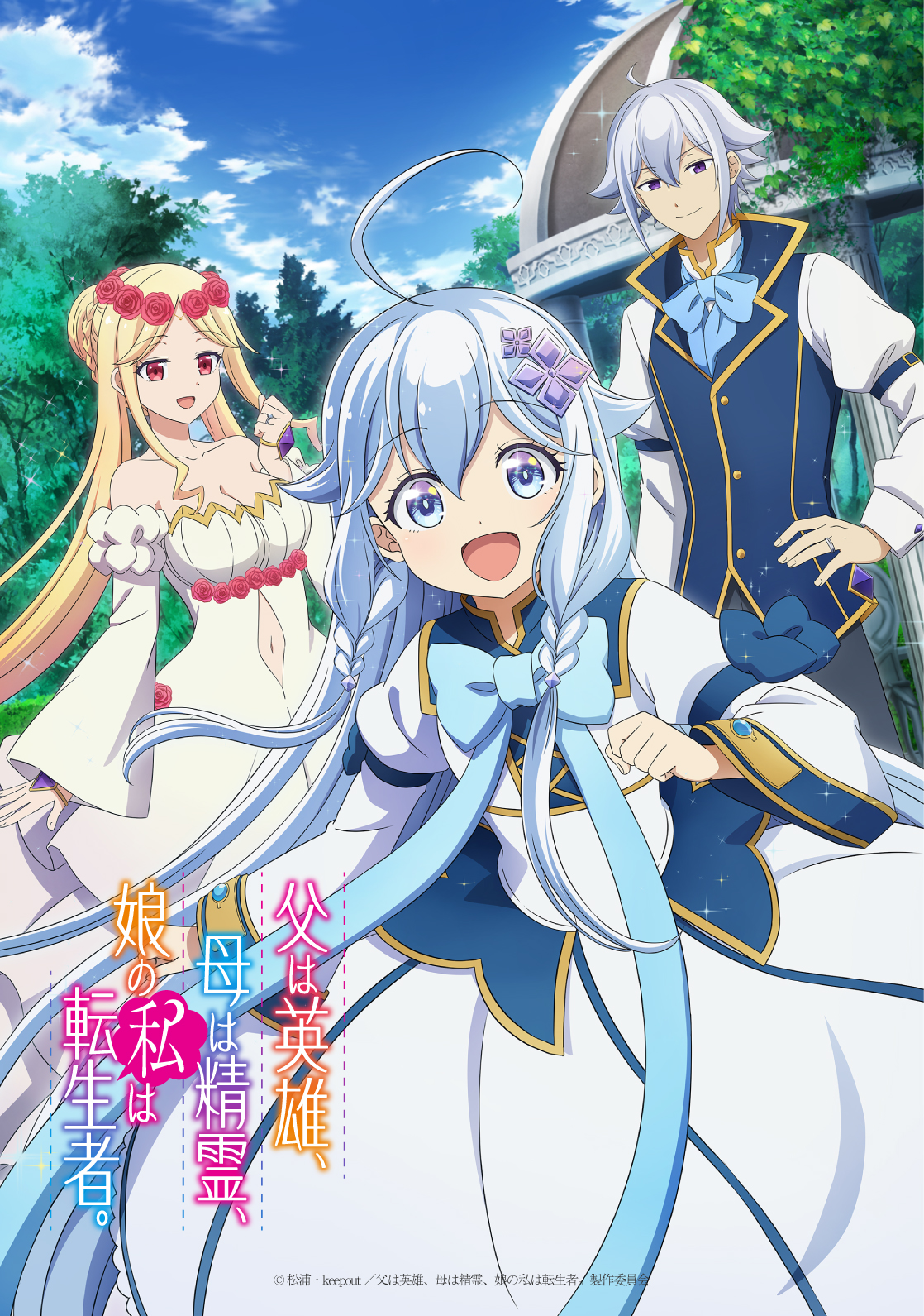 アニメ『父は英雄、母は精霊、娘の私は転生者。』作品情報|あらすじ、配信サービス、出演声優、原作・関連商品 アニメ『父は英雄、母は精霊、娘の私は転生者。』作品情報|あらすじ、配信サービス、出演声優、原作・関連商品