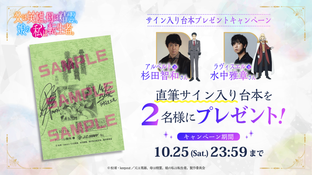 フォロー＆RPキャンペーン「第3話サイン入りアフレコ台本」プレゼント