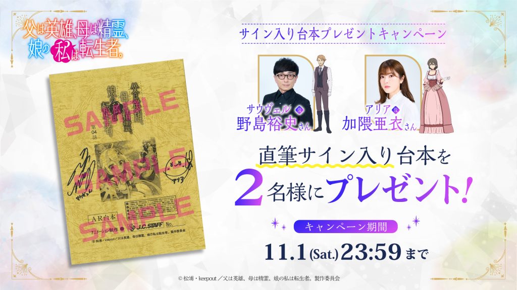 フォロー＆RPキャンペーン「第4話サイン入りアフレコ台本」プレゼント